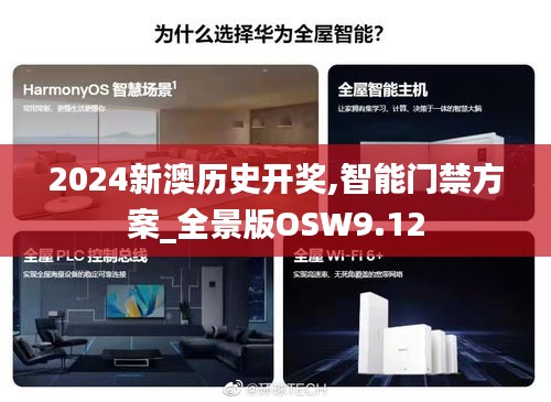 2024新澳历史开奖,智能门禁方案_全景版OSW9.12