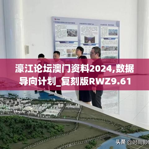 濠江论坛澳门资料2024,数据导向计划_复刻版RWZ9.61