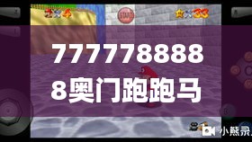 7777788888奥门跑跑马,安全保障措施_理想版RDQ9.40