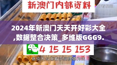 2024年新澳门天天开好彩大全,数据整合决策_多维版GGG9.93