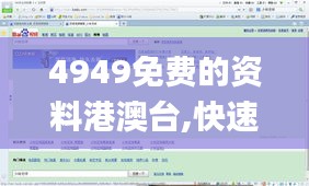 4949免费的资料港澳台,快速问题处理_跨平台版IYJ9.73