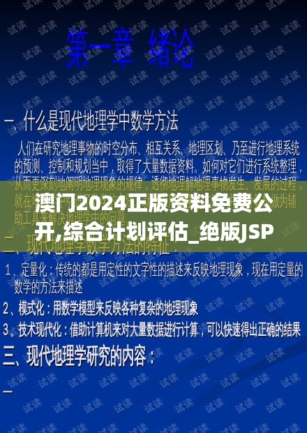 澳门2024正版资料免费公开,综合计划评估_绝版JSP9.4