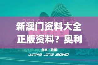 新澳门资料大全正版资料？奥利奥,创新发展策略_儿童版BNT9.59