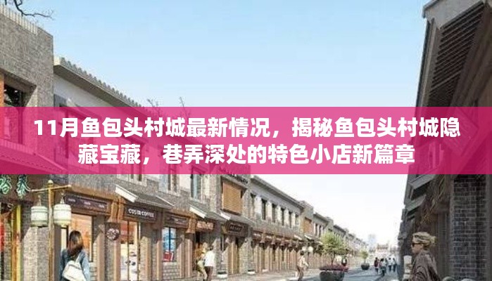 鱼包头村城深度探索，揭秘宝藏小店新篇章