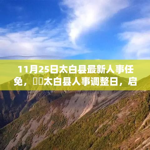 太白县人事调整日，启程探寻心灵秘境，最新人事任免揭晓