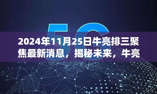 深度报道，揭秘牛亮排三聚焦的最新动态与未来展望——来自2024年11月25日的独家报道