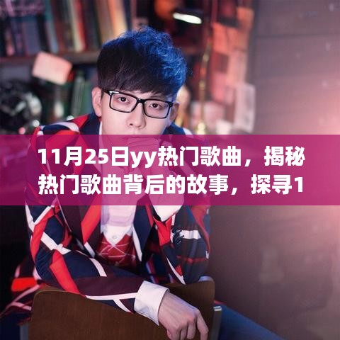 揭秘热门歌曲背后的故事，探寻YY音乐盛典三大看点，聆听11月25日YY热门歌曲上榜佳作