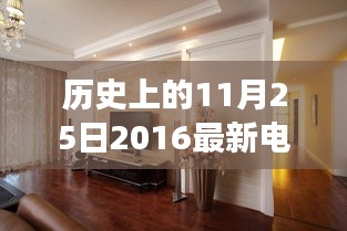 历史上的11月25日，电视墙革新与发展观点探讨