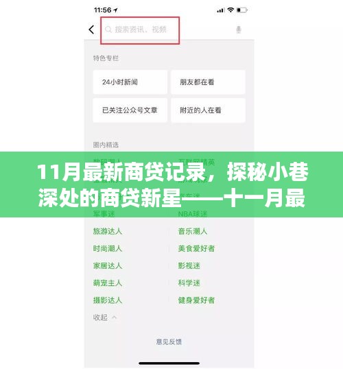 揭秘十一月最新特色小店，小巷深处的商贷新星记录