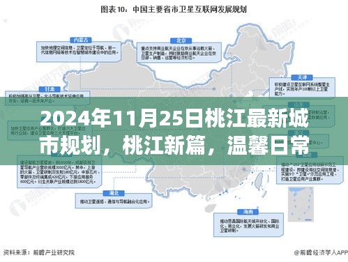 桃江最新城市规划揭秘，温馨日常与未来规划之旅（2024年视角）