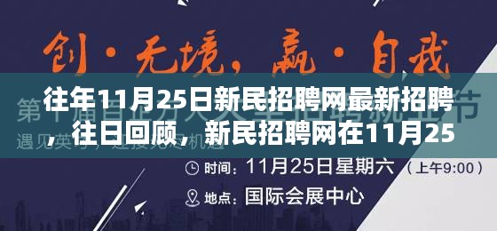 新民招聘网历年11月25日招聘盛况回顾与最新招聘信息发布