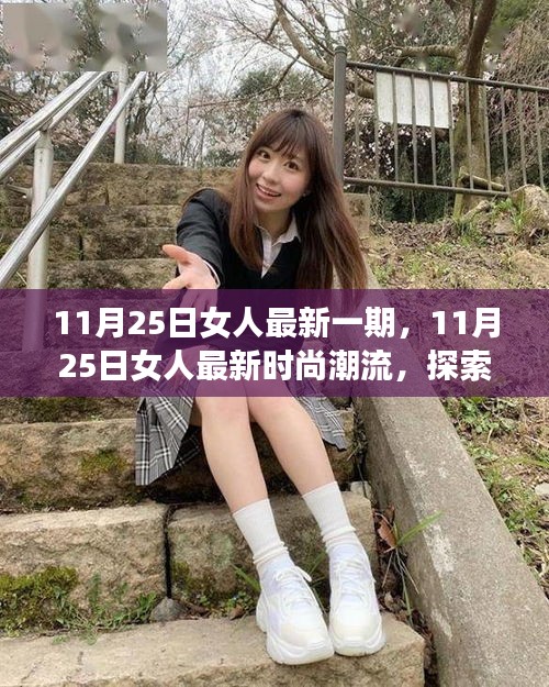 11月25日女性时尚潮流探索，优雅魅力的无限可能