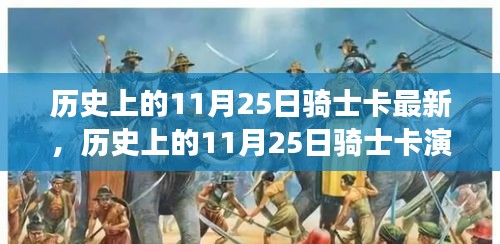 历史上的11月25日骑士卡演变与最新观点分析