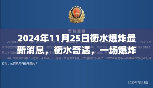 衡水爆炸背后的温馨故事，奇遇2024年11月25日最新消息