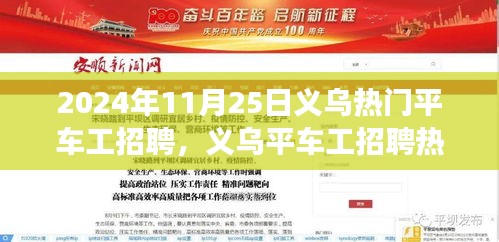 聚焦义乌平车工招聘热潮，行业盛事尽在2024年11月25日