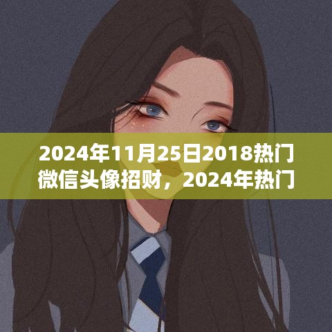 2024年微信头像招财制作指南，从初学者到进阶用户，热门招财头像一网打尽