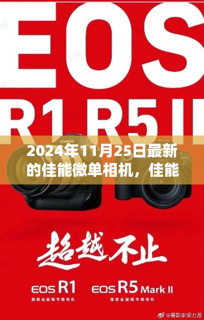 佳能微单新纪元里程碑，2024年影像革命重磅发布全新微单相机