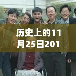 探寻古装剧盛世繁华背后的故事与影响，穿越历史长河回顾2019年热门古装剧中的故事与影响——历史上的11月25日回顾