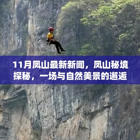 凤山秘境探秘，与自然美景的邂逅，寻找内心的宁静之旅（最新新闻更新）