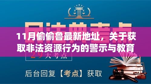 关于获取非法资源行为的警示与教育，警惕11月偷偷鲁最新地址等非法行为的风险与危害