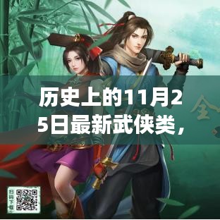 历史上的11月25日，武侠江湖的辉煌瞬间回顾