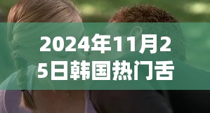 未来之吻，2024年韩国顶级舌吻电影的高科技盛宴