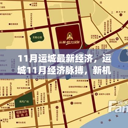 运城11月经济脉搏，新机遇与挑战下的繁荣篇章