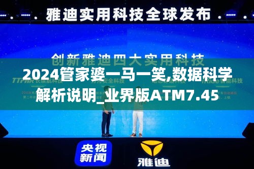 2024管家婆一马一笑,数据科学解析说明_业界版ATM7.45