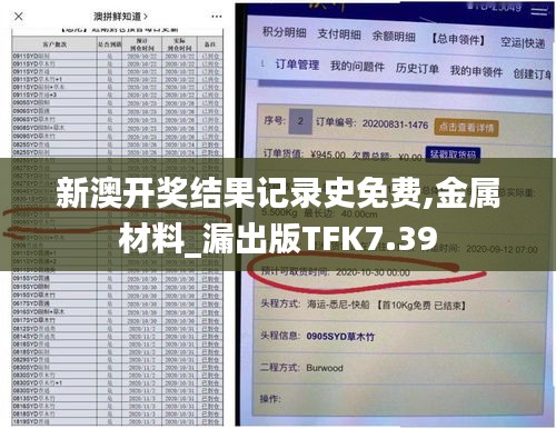 新澳开奖结果记录史免费,金属材料_漏出版TFK7.39