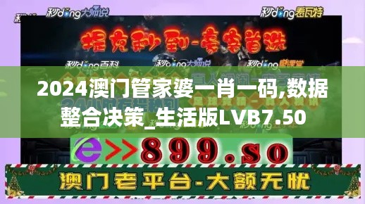 2024澳门管家婆一肖一码,数据整合决策_生活版LVB7.50