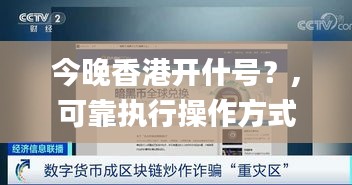 今晚香港开什号？,可靠执行操作方式_多维版BCD7.91