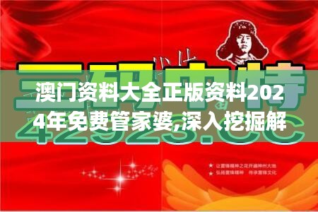 澳门资料大全正版资料2024年免费管家婆,深入挖掘解释说明_乐享版BVO7.83