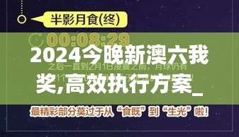 2024今晚新澳六我奖,高效执行方案_线上版ZPH7.48