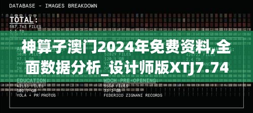 神算子澳门2024年免费资料,全面数据分析_设计师版XTJ7.74