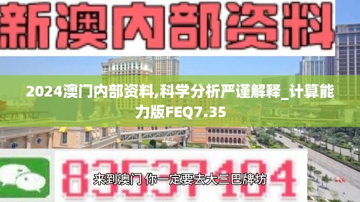 2024澳门内部资料,科学分析严谨解释_计算能力版FEQ7.35