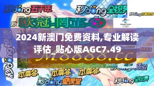 2024新澳门免费资料,专业解读评估_贴心版AGC7.49