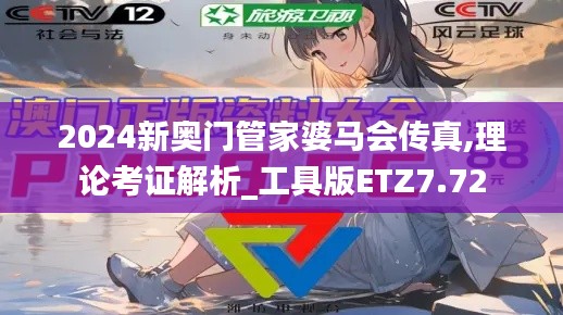 2024新奥门管家婆马会传真,理论考证解析_工具版ETZ7.72