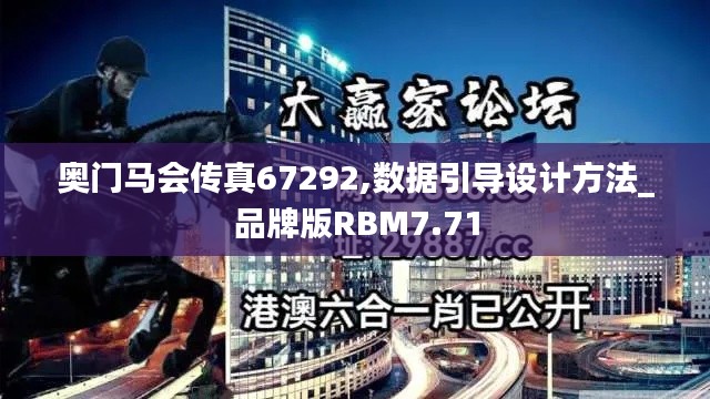 奥门马会传真67292,数据引导设计方法_品牌版RBM7.71