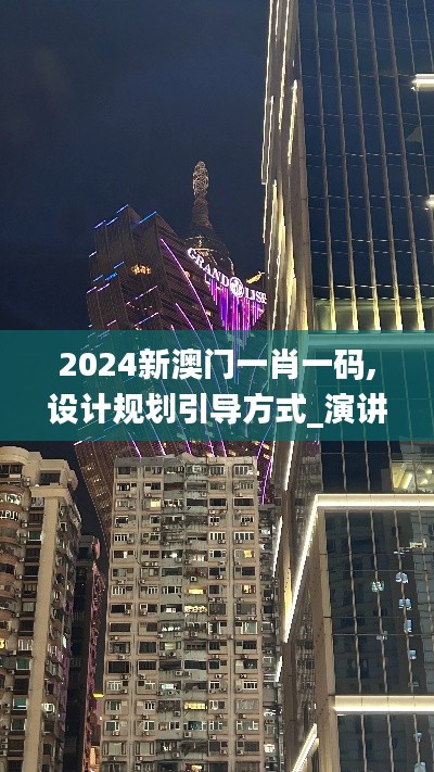 2024新澳门一肖一码,设计规划引导方式_演讲版YOK7.33