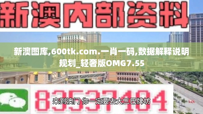 新澳图库,600tk.com.一肖一码,数据解释说明规划_轻奢版OMG7.55