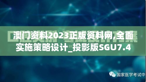 澳门资料2023正版资料网,全面实施策略设计_投影版SGU7.40