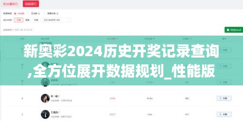 新奥彩2024历史开奖记录查询,全方位展开数据规划_性能版DUS7.90