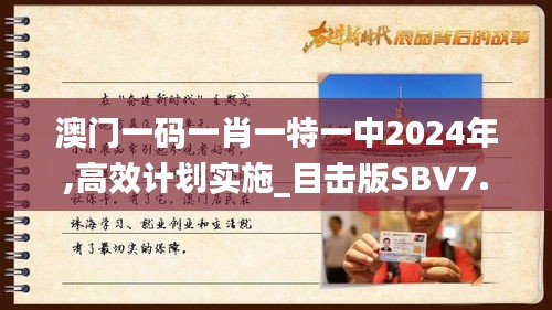 澳门一码一肖一特一中2024年,高效计划实施_目击版SBV7.52