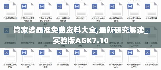 管家婆最准免费资料大全,最新研究解读_实验版AGK7.10