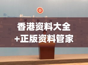 香港资料大全+正版资料管家婆,决策支持方案_穿戴版JMM7.73