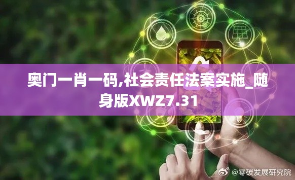 奥门一肖一码,社会责任法案实施_随身版XWZ7.31