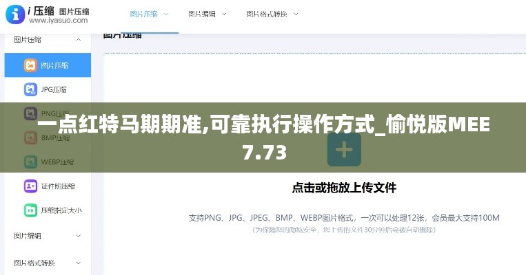 一点红特马期期准,可靠执行操作方式_愉悦版MEE7.73