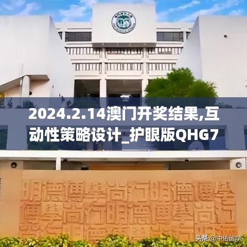 2024.2.14澳门开奖结果,互动性策略设计_护眼版QHG7.60