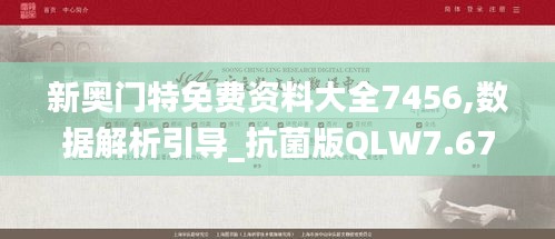 新奥门特免费资料大全7456,数据解析引导_抗菌版QLW7.67