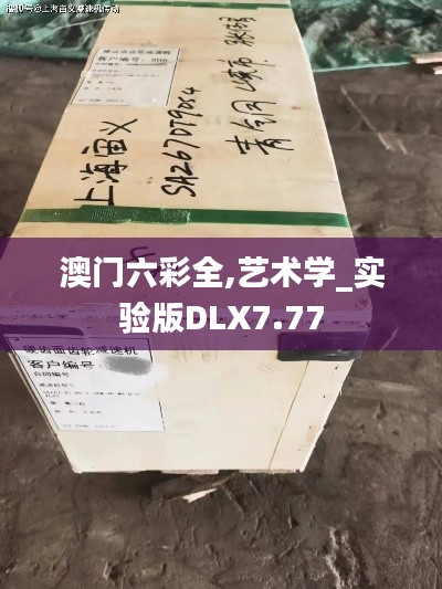 澳门六彩全,艺术学_实验版DLX7.77